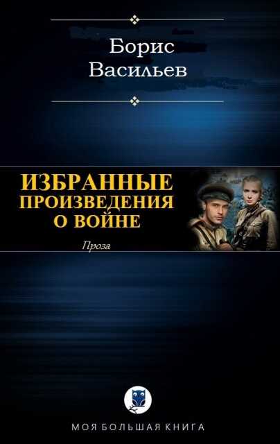 Проза о войне (сборник) - Борис Львович Васильев - <a href=