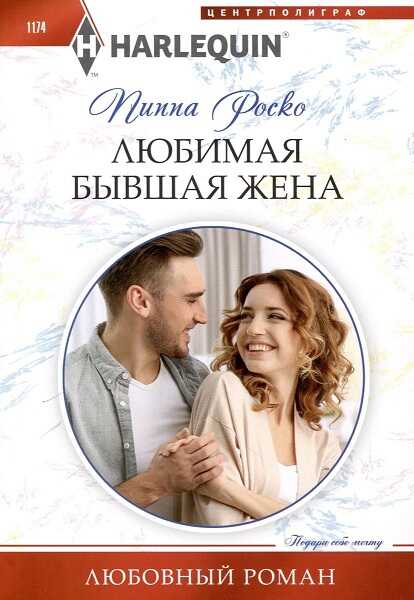 Любимая бывшая жена - Пиппа Роско - <a href=