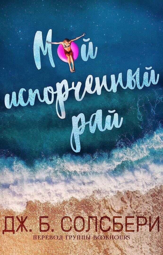 Мой испорченный рай - Дж. Б. Солсбери