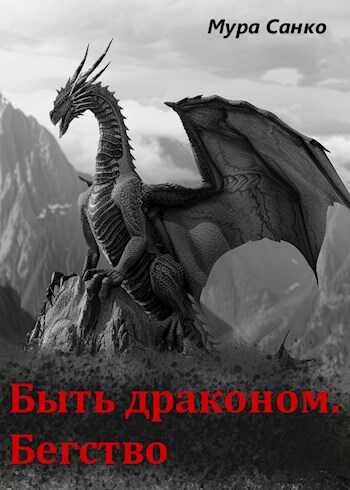 Быть драконом. Бегство - Мура Санко - <a href=