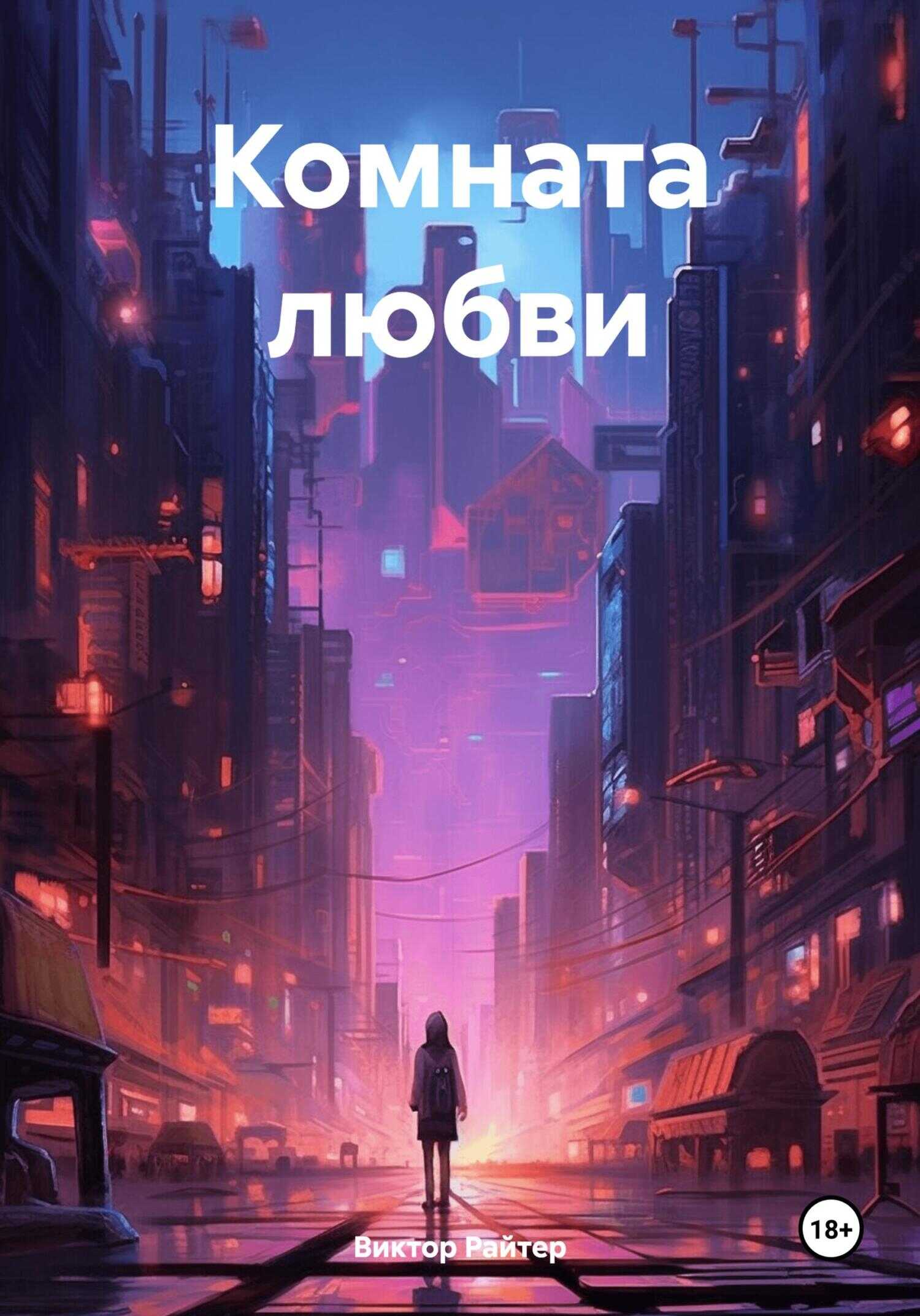 Комната любви - Виктор Райтер - <a href=