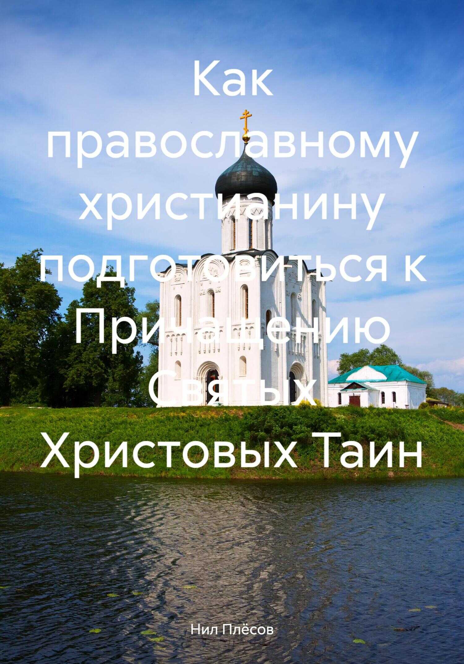 Как православному христианину подготовиться к Причащению Святых Христовых Таин - Нил Плёсов - <a href=