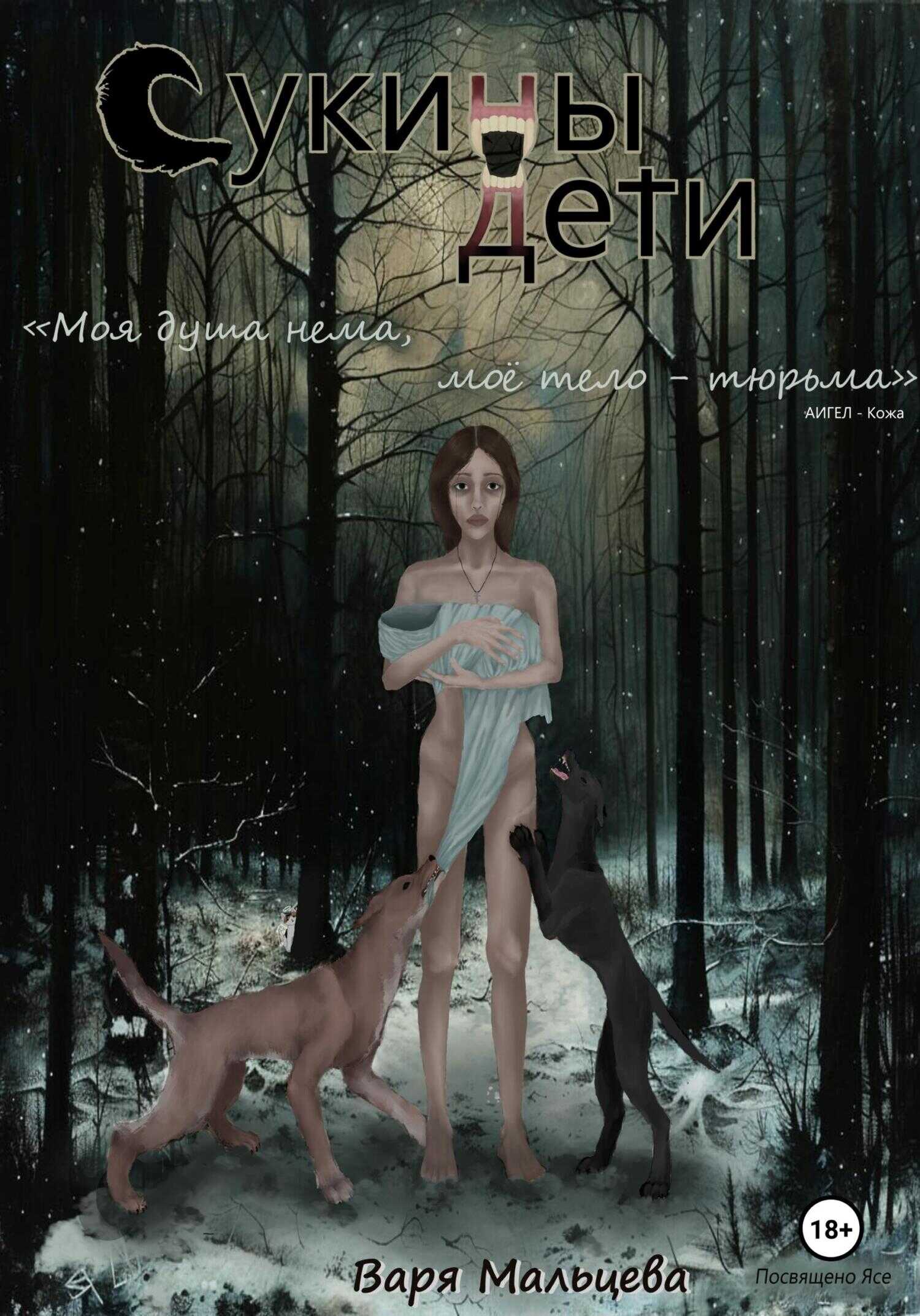 Сукины дети - Варя Мальцева - <a href=