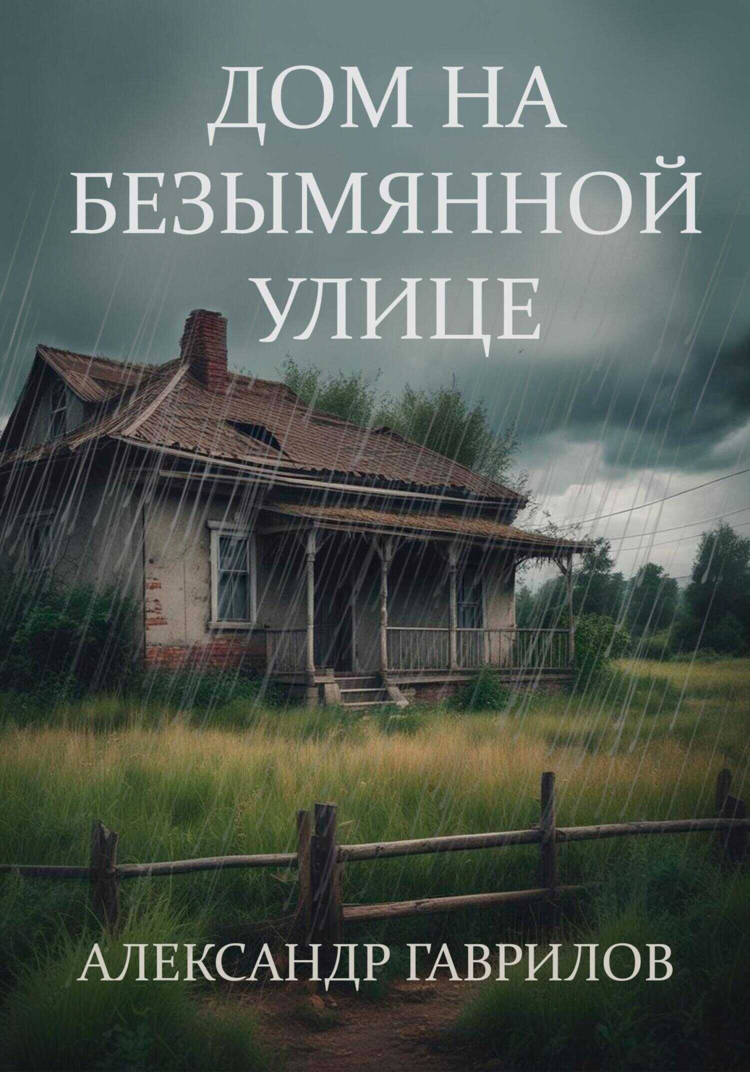 Дом на безымянной улице - Александр Александрович Гаврилов - <a href=