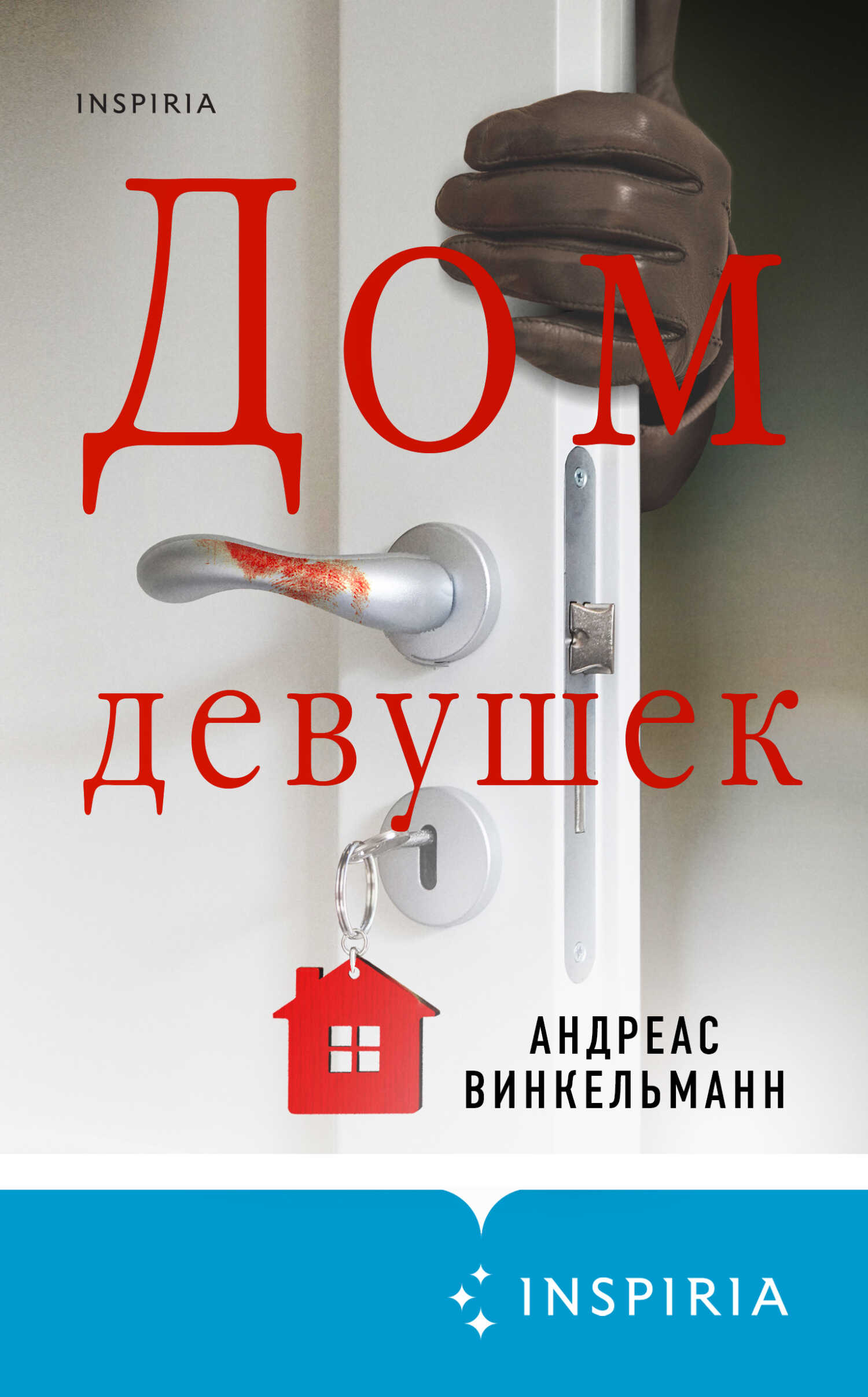 Дом девушек - Андреас Винкельманн - <a href=