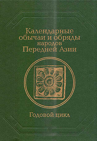 Календарные обычаи и обряды народов Передней Азии - Роза Шотаевна Джарылгасинова