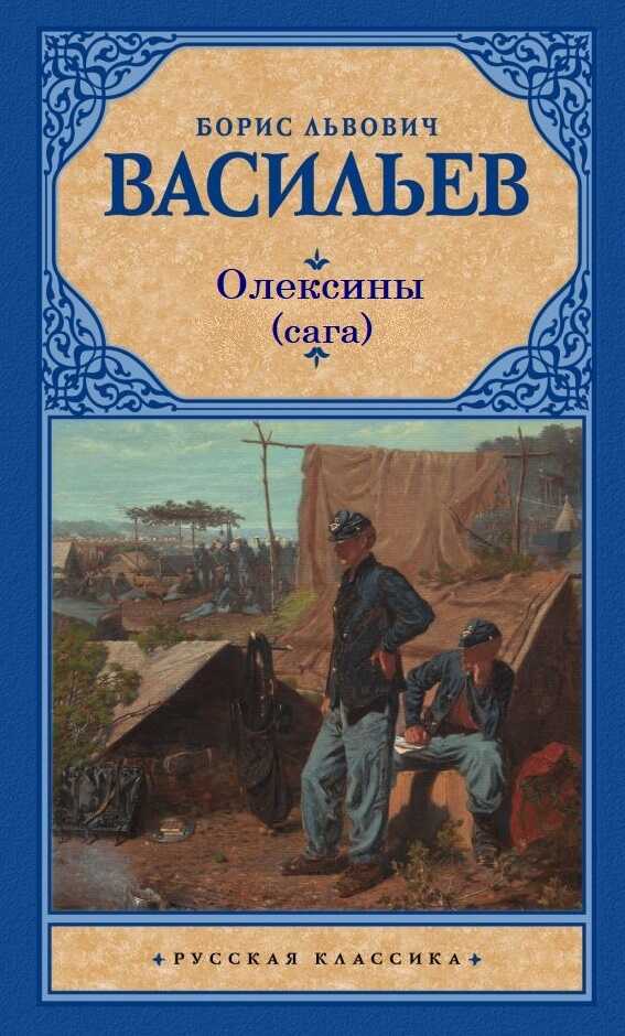 История рода Олексиных - Борис Львович Васильев - <a href=