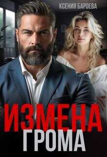 Измена Грома  - Бароева Ксения - <a href=
