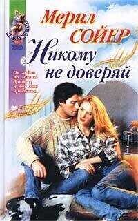 Никому не доверяй - Сойер Мерил - <a href=