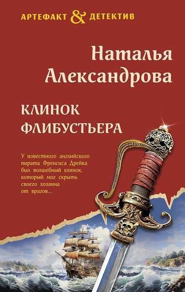 Клинок флибустьера - Наталья Николаевна Александрова - <a href=