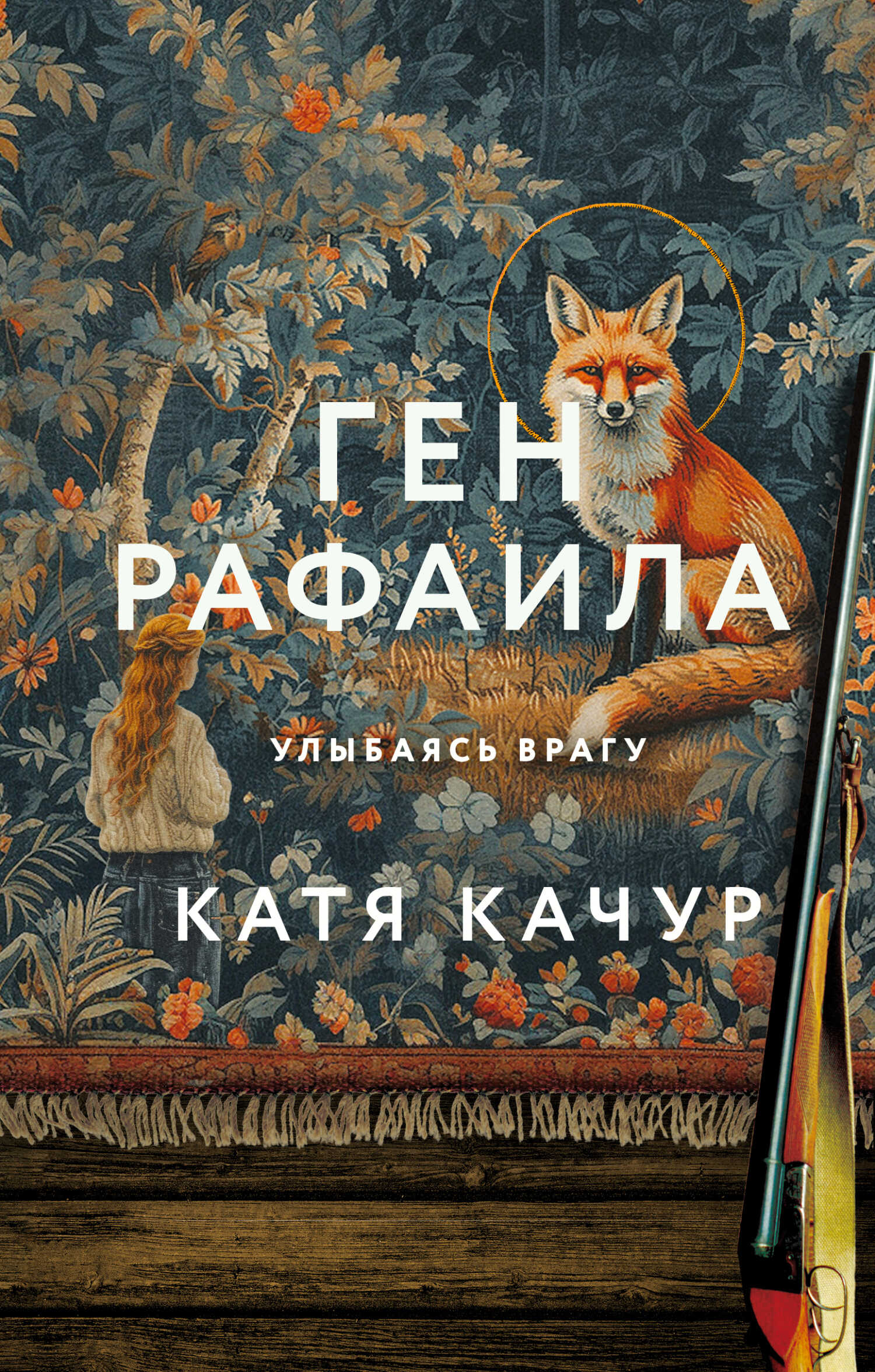 Ген Рафаила - Катя Качур - <a href=