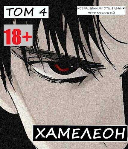 Наемник переродился на планете женщин! Или кратко: Хамелеон. Том 4 - Отшельник Извращённый - <a href=