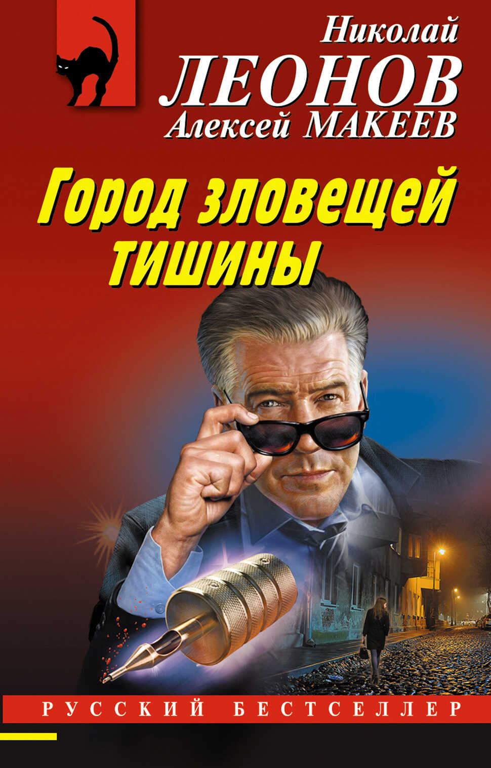 Город зловещей тишины - Алексей Макеев - <a href=