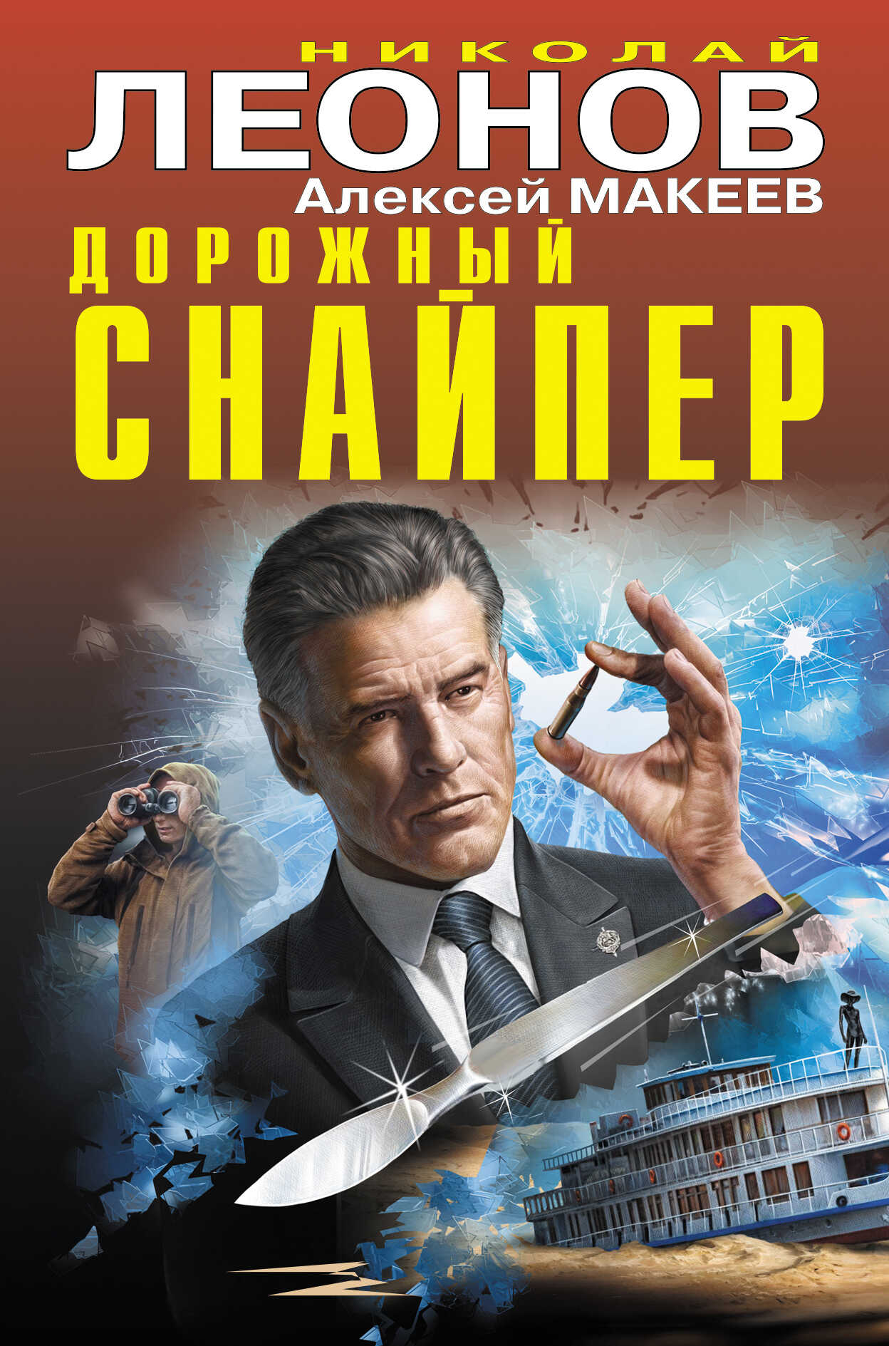 Дорожный снайпер - Николай Иванович Леонов - <a href=