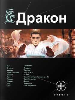 Дракон. Книга 1. Наследники Желтого императора - Алимов Игорь Александрович Хольм ван Зайчик - <a href=
