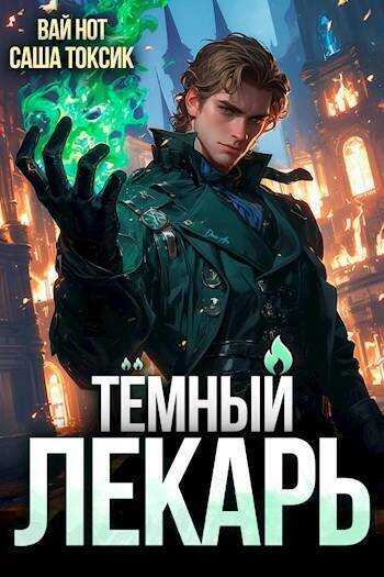 Темный Лекарь 3  - Саша Токсик