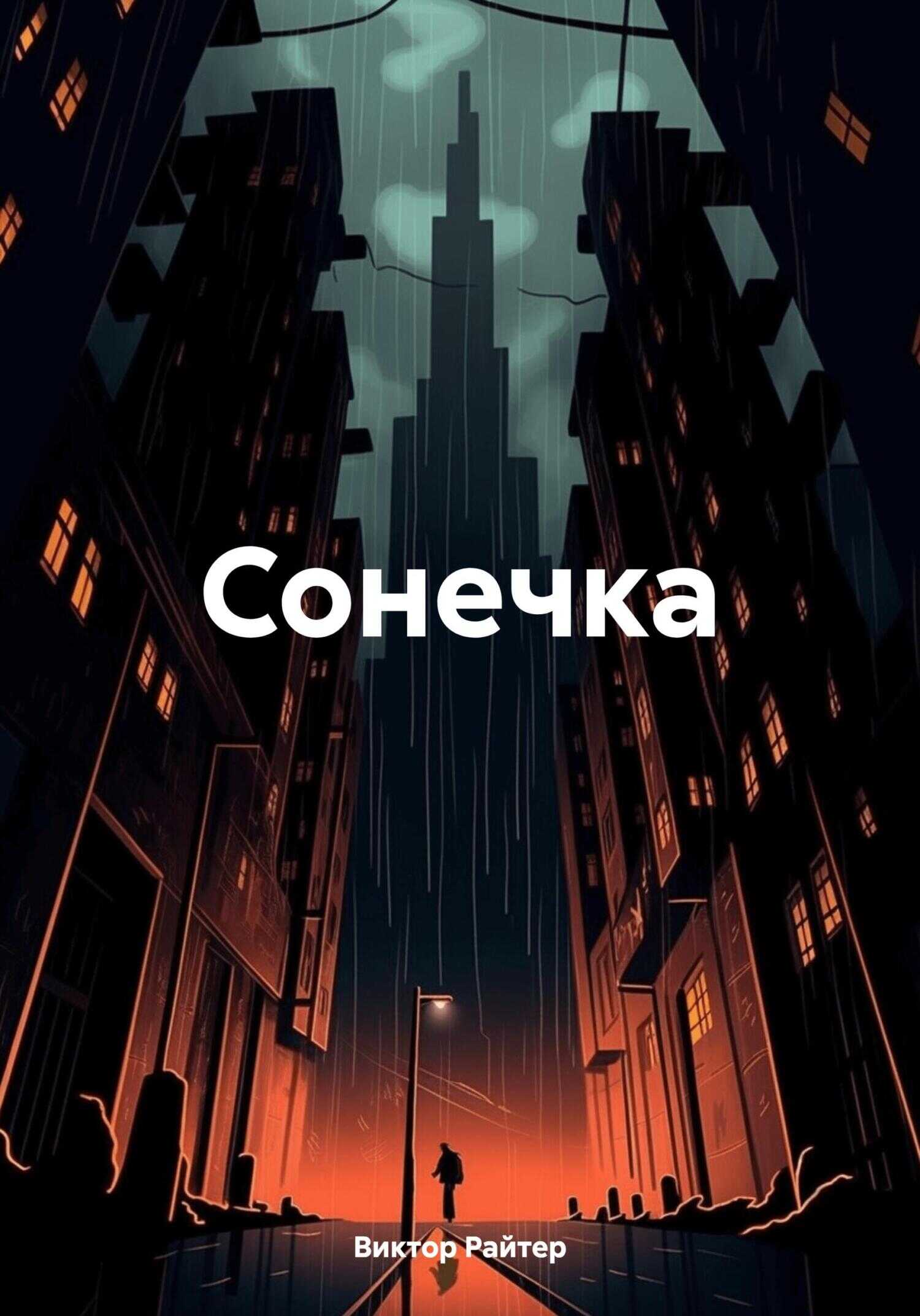 Сонечка - Виктор Райтер - <a href=