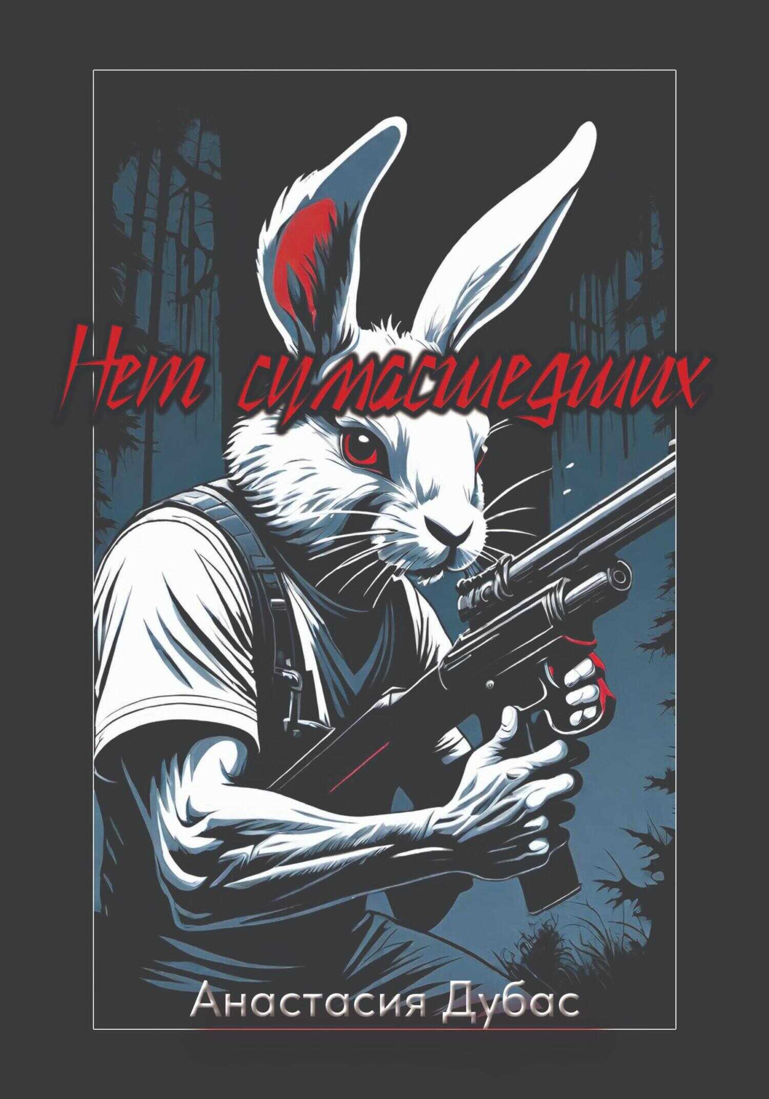 Нет сумасшедших - Анастасия Дубас - <a href=
