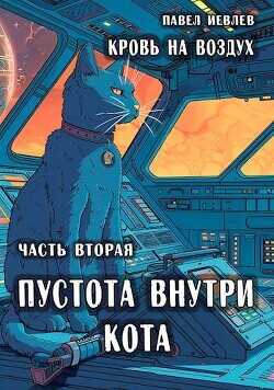 Пустота внутри кота  - Иевлев Павел Сергеевич