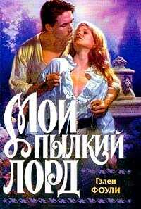 Мой пылкий лорд - Фоули Гэлен - <a href=