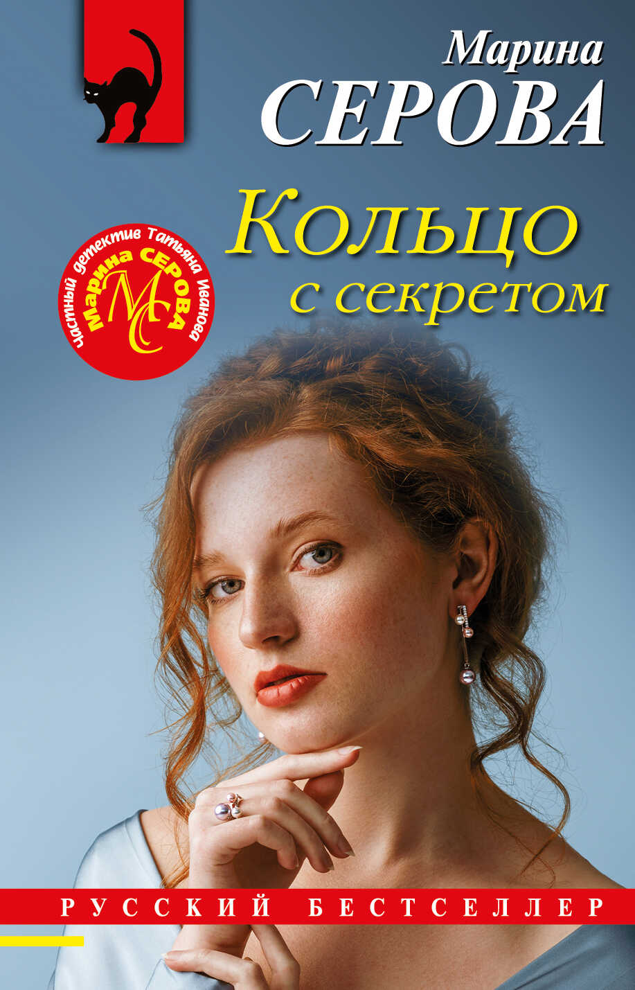 Кольцо с секретом - Марина Серова - <a href=
