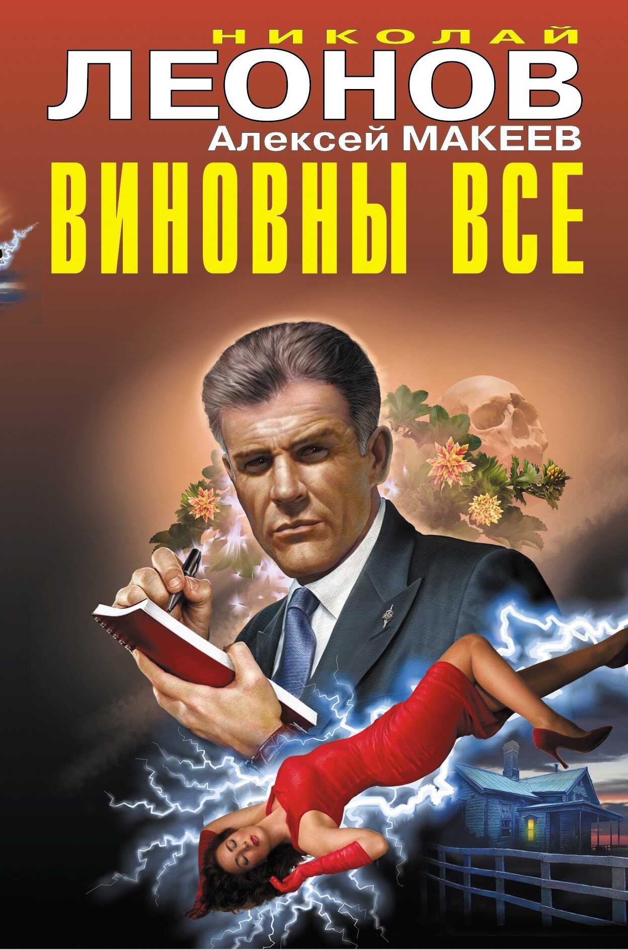 Виновны все - Николай Иванович Леонов - <a href=