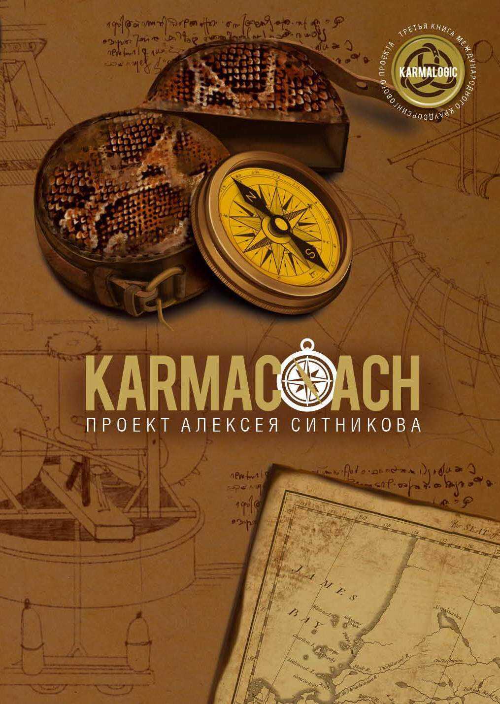Karmacoach - Алексей Петрович Ситников - <a href=