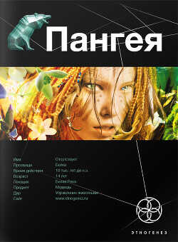 Пангея. Книга 1. Земля Гигантов - Колодан Дмитрий Геннадьевич - <a href=