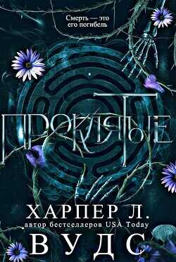 Проклятые (ЛП) - Форрест Аделаида - <a href=