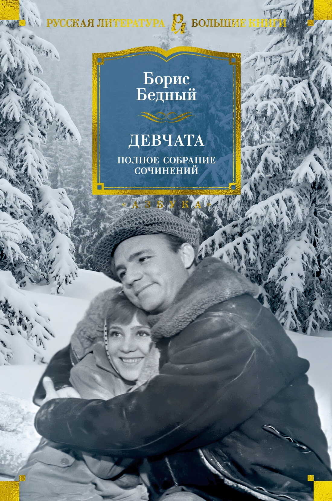 Девчата. Полное собрание сочинений - Борис Васильевич Бедный - <a href=