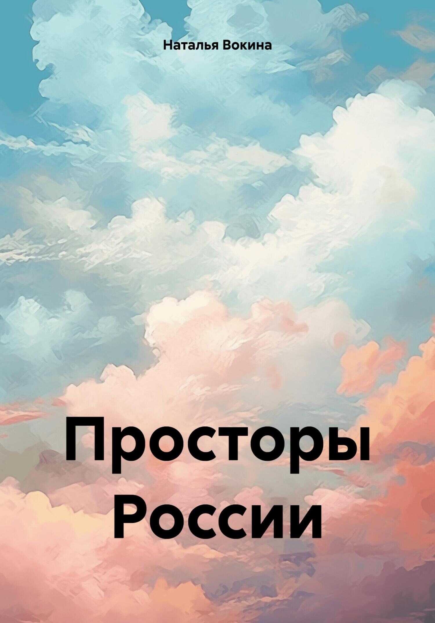 Просторы России - Наталья Алексеевна Вокина