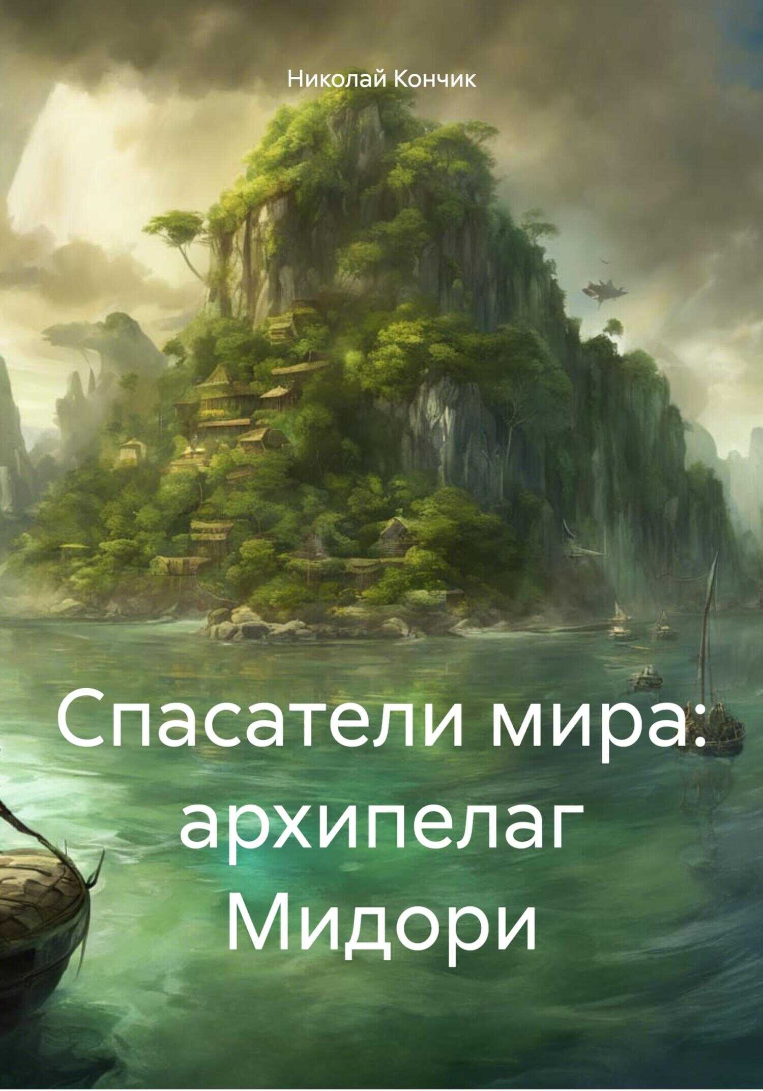 Спасатели мира: архипелаг Мидори - Николай Дмитриевич Кончик - <a href=