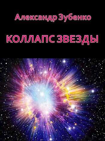 Коллапс звезды - Александр Зубенко - <a href=