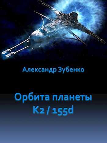 Орбита планеты K2 / 155 d - Александр Зубенко - <a href=