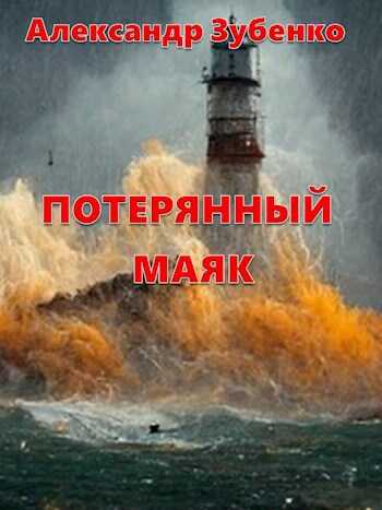 Потерянный маяк - Александр Зубенко - <a href=
