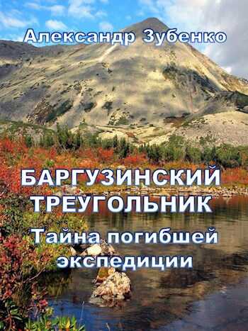 Баргузинский треугольник. Тайна погибшей экспедиции - Александр Зубенко - <a href=