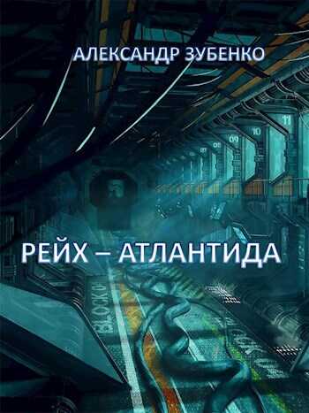 Рейх-Атлантида - Александр Зубенко - <a href=