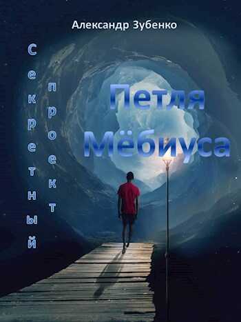 Секретный проект «Петля Мёбиуса» - Александр Зубенко - <a href=