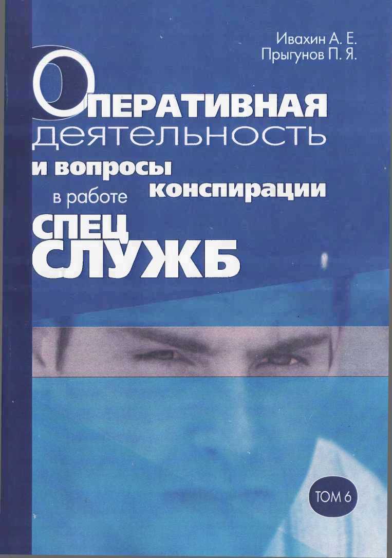 Оперативная деятельность и вопросы конспирации в работе спецслужб. Т. 6 - Анатолий Евгеньевич Ивахин - <a href=