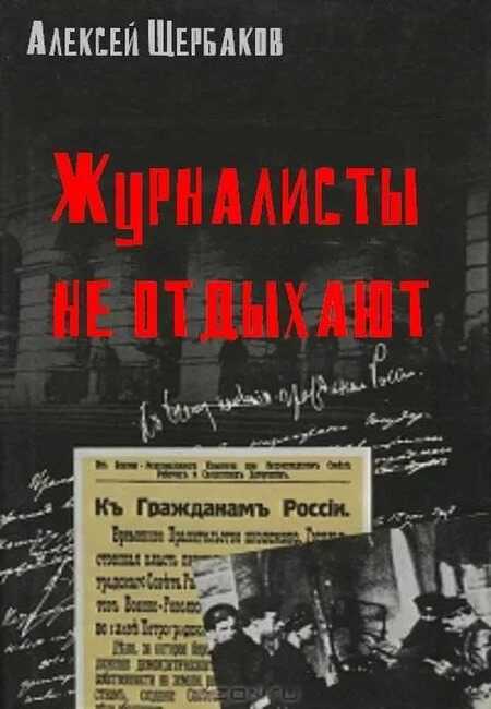 Журналисты не отдыхают - Алексей Юрьевич Щербаков - <a href=