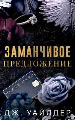 Заманчивое предложение (ЛП) - Уайлдер Джесса - <a href=
