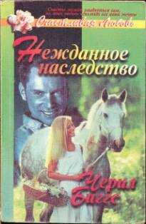Нежданное наследство - Шерил Биггз - <a href=