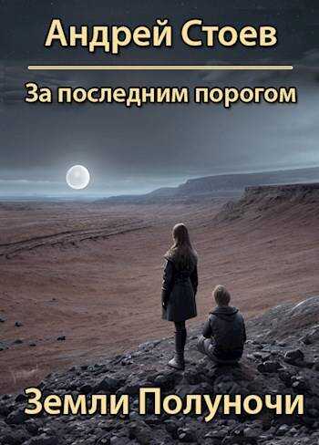 Земли полуночи - Андрей Стоев - <a href=