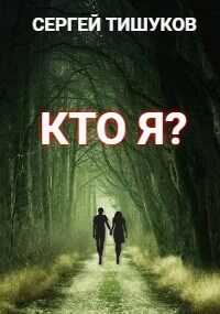 Кто я? - Сергей Тишуков - <a href=