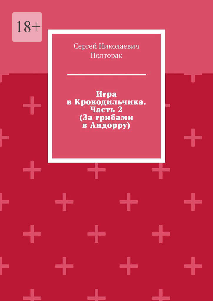 За грибами в Андорру - Сергей Николаевич Полторак - <a href=
