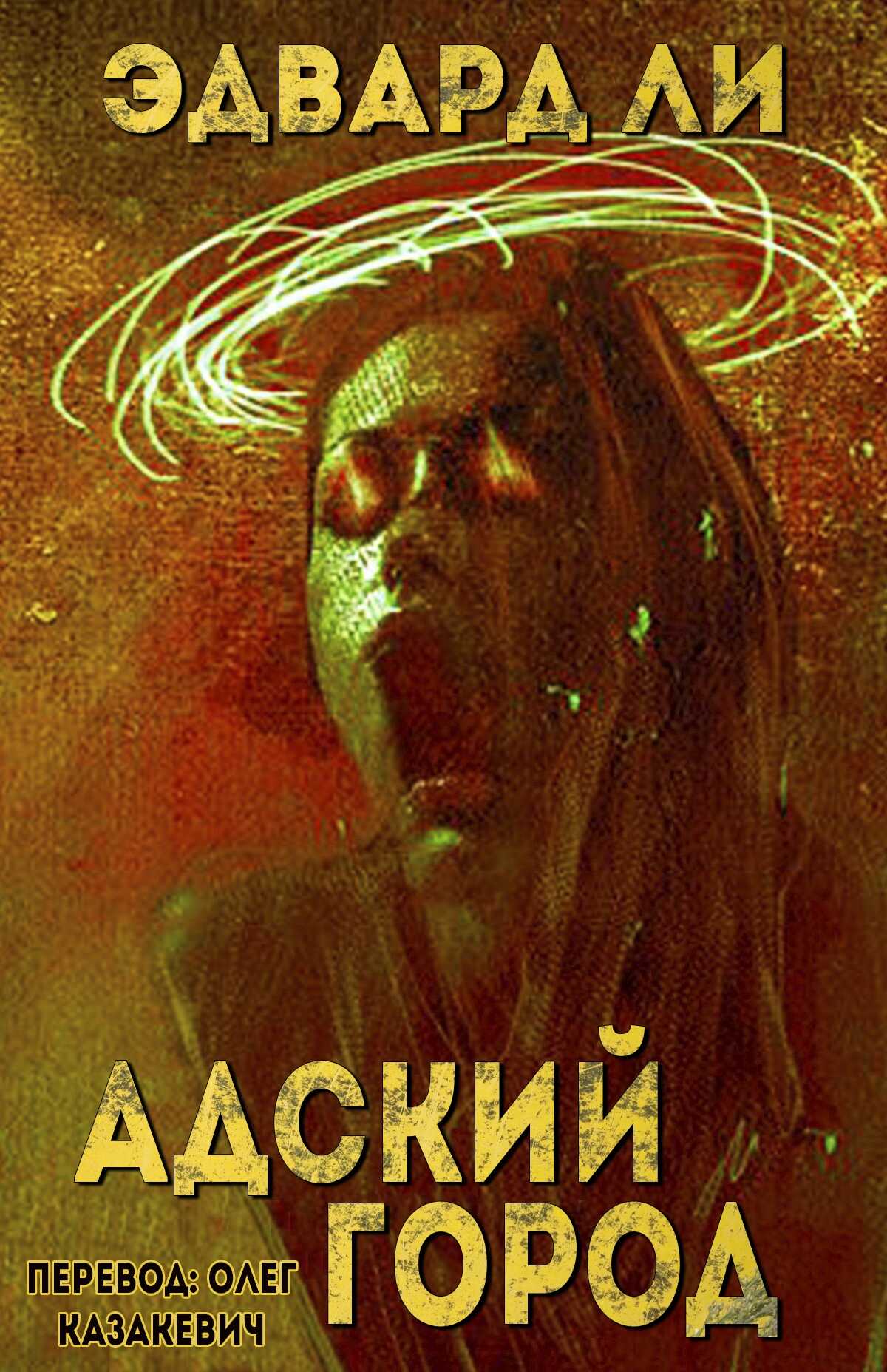 Адский город - Эдвард Ли - <a href=