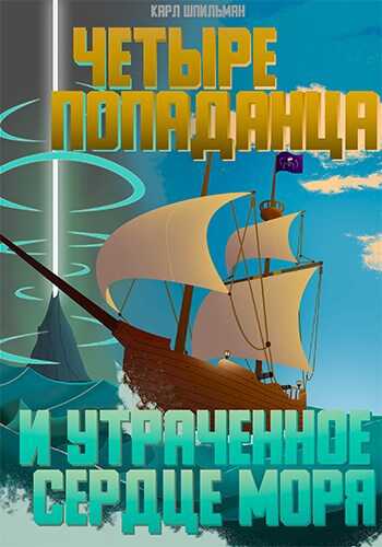 Четыре попаданца: И утраченное Сердце Моря - Карл Шпильман