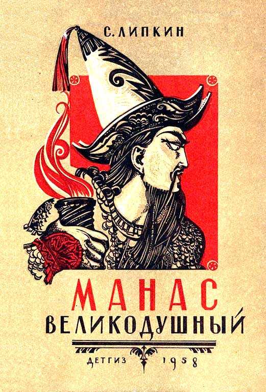 Манас великодушный - Семен Израилевич Липкин