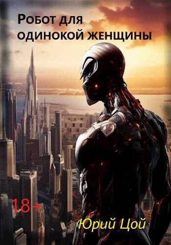 Робот для одинокой женщины - Юрий Цой - <a href=