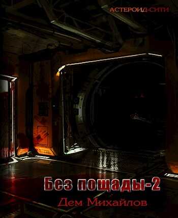 Без пощады 2 - Руслан Алексеевич Михайлов